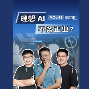 EP. 46 李想的AI“理想”，是不务正业还是星辰大海？