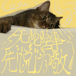 vol.05 无论啥事儿,先说为敬!