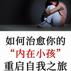 荣格心理学：如何疗愈你的内在小孩，抱抱那个没被好好爱过的自己