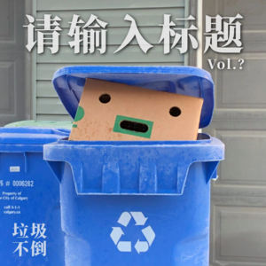 喝多了，想不出名字了 - 垃圾不倒 Vol.14
