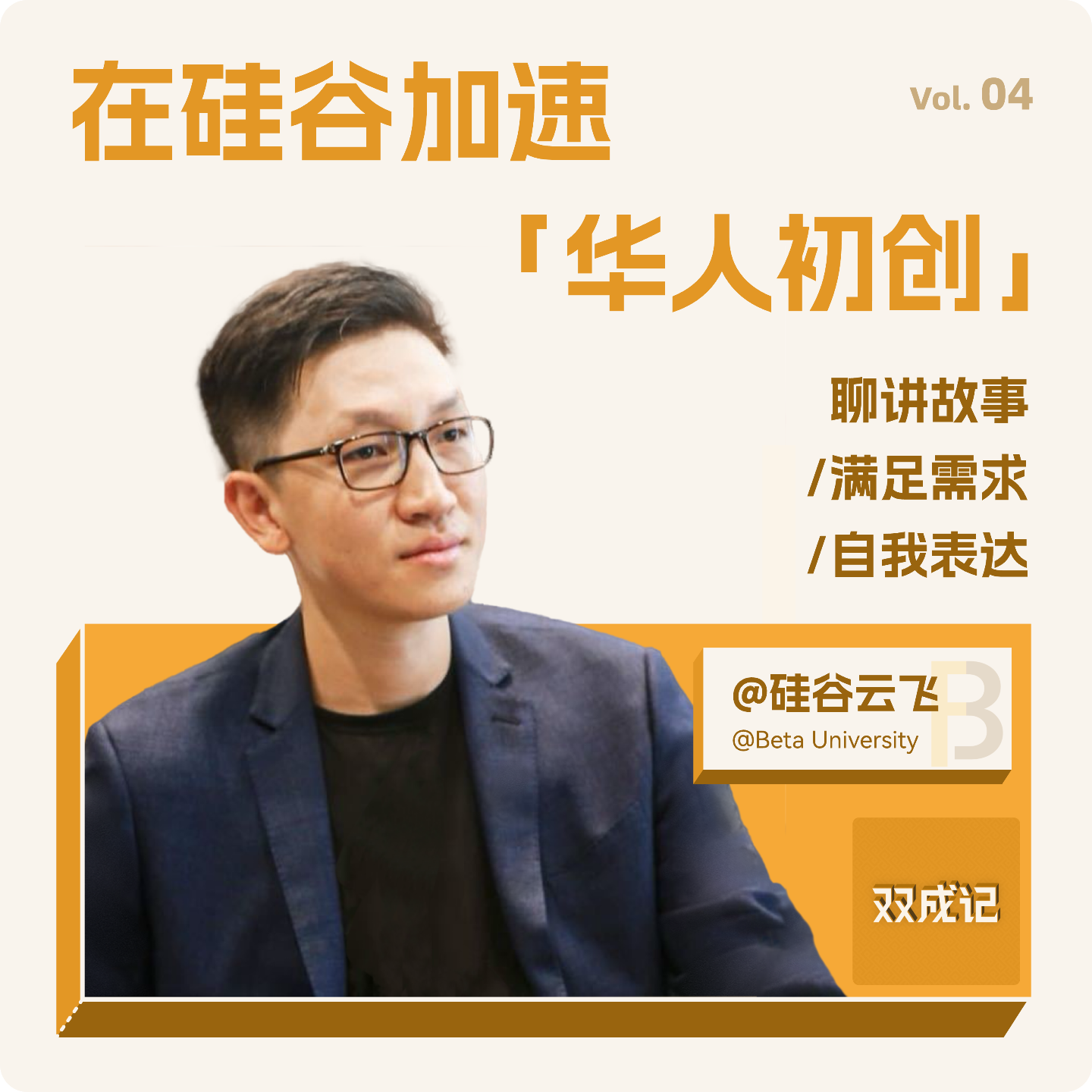 cover of episode Vol. 04 在硅谷加速华人初创｜对谈硅谷云飞：聊讲故事/满足需求/自我表达