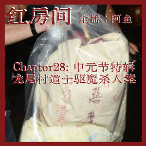 Chapter28：中元节特辑|龙尾村道士驱鬼杀人案
