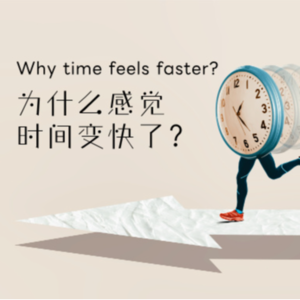 英音磨耳朵Vol.13-为什么感觉时间变快了？Why time feels faster