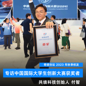 专访中国国际大学生创新大赛获奖者:共绩科技创始人付智