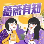 蔷薇有知