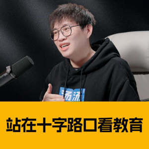 「人工智能时代的学校谢康校长X汤汤」从生产力到生命力，未来教育是让孩子成其为人