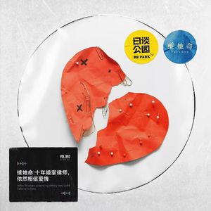 维她命:十年婚家律师,依然相信爱情