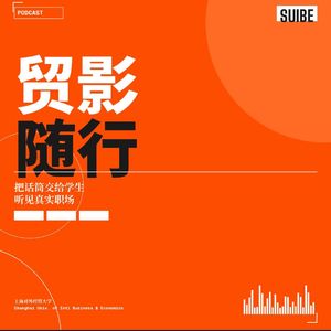 贸影随行009-电商学姐亲述:直播没有表面光鲜,体力和情绪都是硬仗
