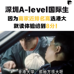 23. 深圳A-level国际生，因为离家近排名高选港大，就读体验给到8分！