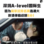 23. 深圳A-level国际生，因为离家近排名高选港大，就读体验给到8分！