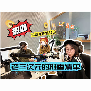 老二次元30天推番清单，聊尽兴才关麦！vol.010