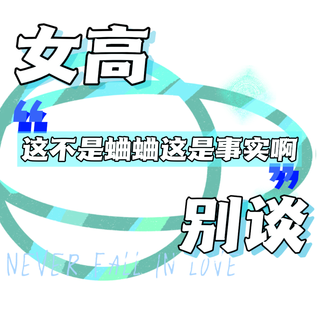 03 | 这不是蛐蛐这是事实啊！！ episode artwork