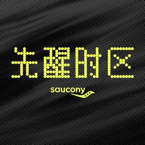 Saucony先醒时区