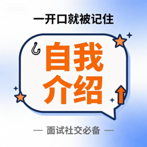 别再复述简历了：拆解《令人心动的Offer 7》的自我介绍高阶方法