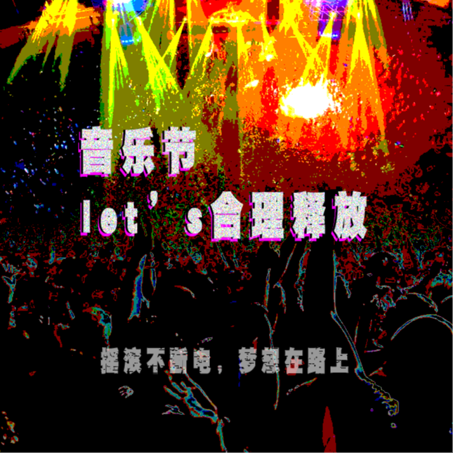 音乐节，Let's合理释放