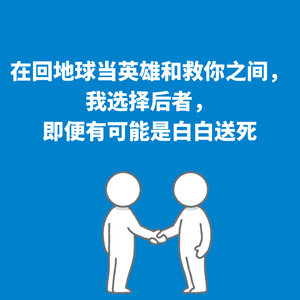 225.电影推荐|在回地球当英雄和救你之间，我选择后者，即便有可能是白白送死