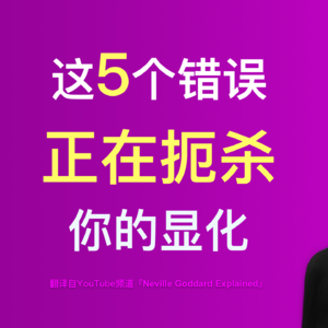 2-⚠️警告！一旦了解内维尔这5条思想，你的人生将“失控”般变好！普通人逆袭必看！