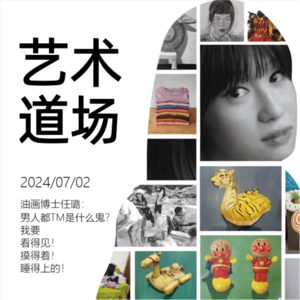 预告|油画博士任璐：男人都TM什么鬼？我要看得见摸得着睡得上的！