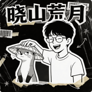 晓山荒月