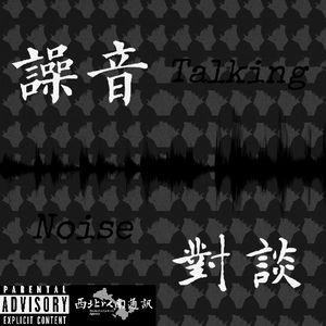 噪音·对谈