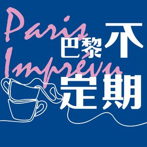 巴黎不定期