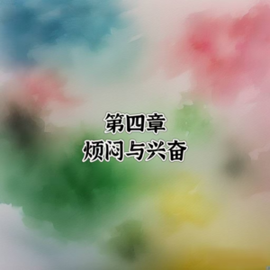 4罗素-幸福之路-烦闷与兴奋