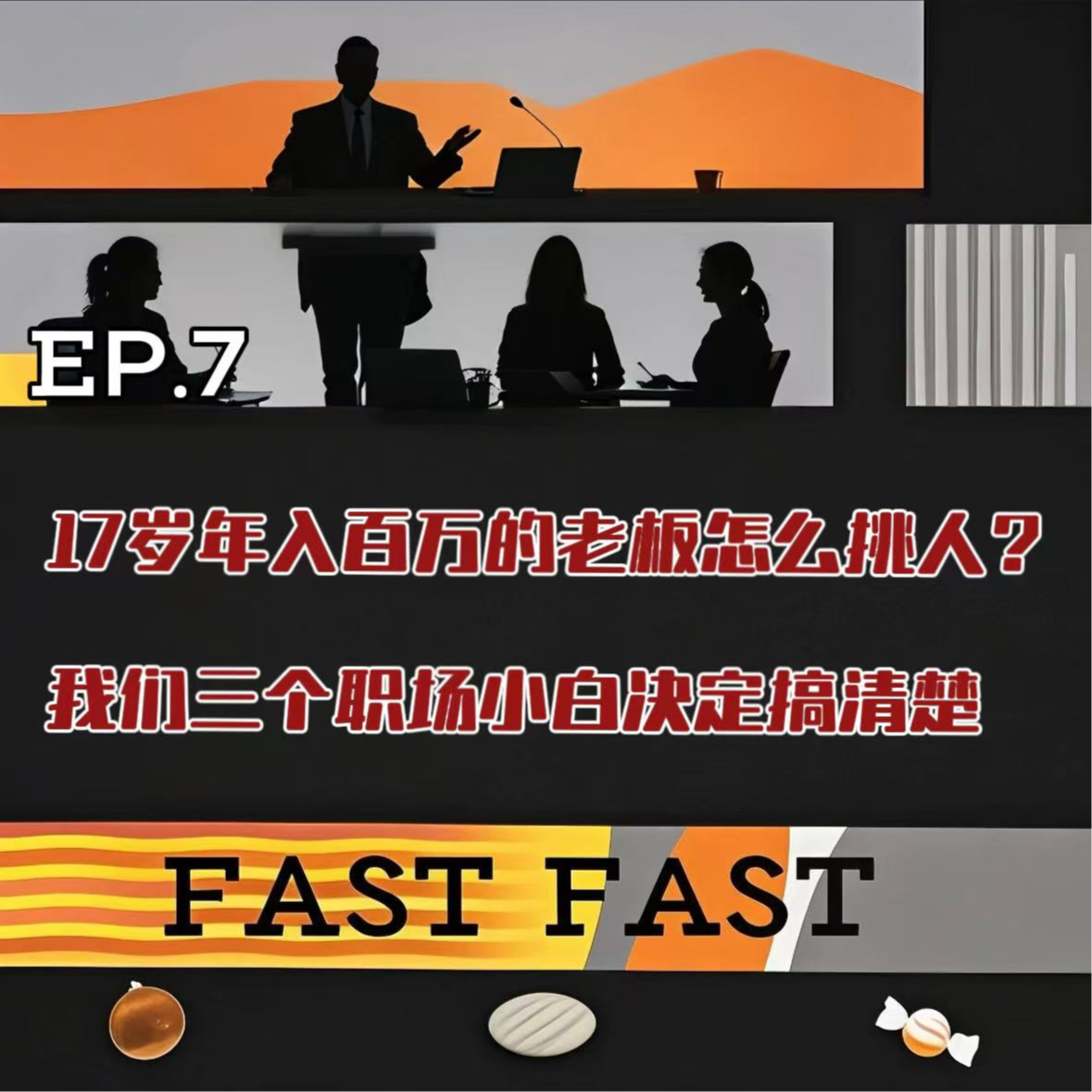 EP.7 17岁年入百万的老板怎么挑人？我们三个职场小白决定搞清楚 episode artwork