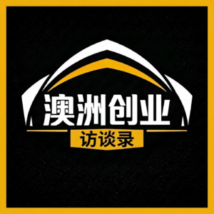 澳洲创业访谈录