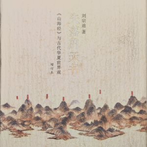 失落的天书——《山海经》与古代华夏的世界观