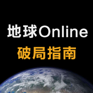 如何证明这世界不是《地球ol》游戏？
