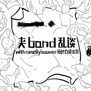 EP05 夹BAND乱谈（嘉宾：施妙力吸尘器smellyhoover）