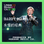Barry Manilow 永恒的经典