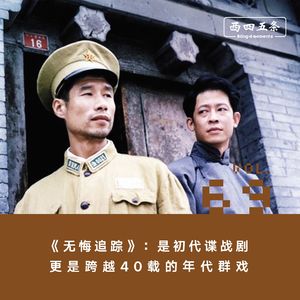 Vol.69 《无悔追踪》：是初代谍战剧，更是跨越40载的年代群戏