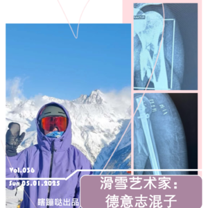 Vol036. 雪山艺术家-断手志坚的德意志混子
