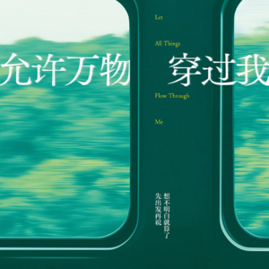 EP40-【从0到1 遇见你】百万畅销书作家李梦霁 松弛漫谈自由与写作