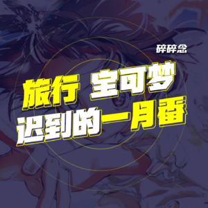 旅行 宝可梦还有迟到的一月番