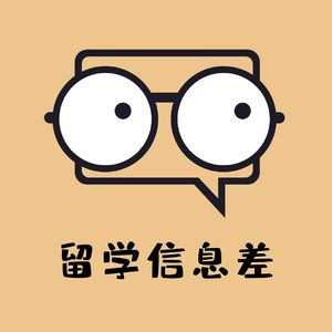 留学信息差