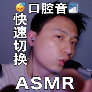 [ASMR-口腔音系列] 快速切换参上！