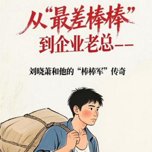 从“最差棒棒”到企业老总——刘晓萧和他的“棒棒军”传奇