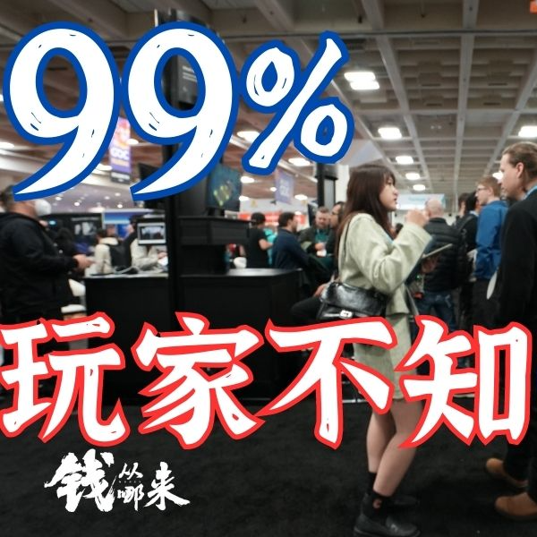 cover of episode 【钱从哪来】GDC游戏展是啥？凭啥是宇宙游戏中心？