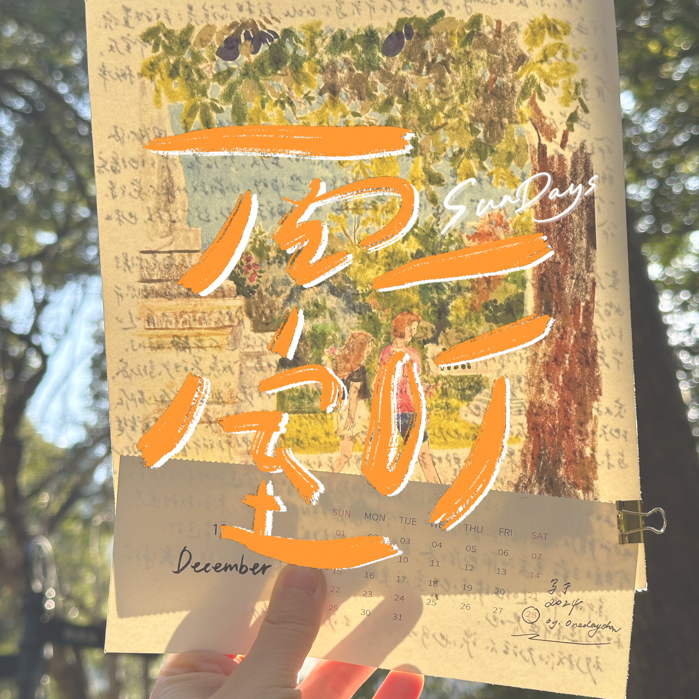 cover of episode 116｜年终十问：我知道不完美的我，永远有你的支持