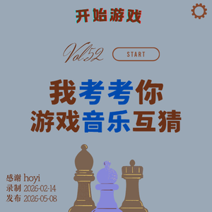 vol.52 | 我考考你：该游戏配乐表达了什么感情？