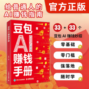 豆包AI赚钱手册