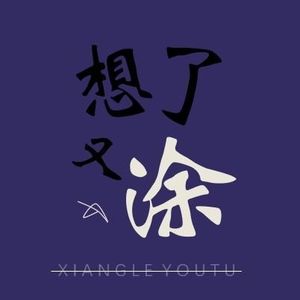 04.9.2分 一个名叫查理·布朗的男孩：你的问题是理想不够远大