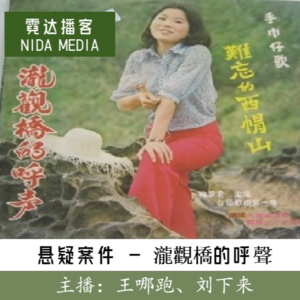 94. 请你为我唱首歌(1):《瀧觀橋的呼聲》