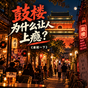 vol.248 游客散场后，鼓楼的另一群人才刚刚出门