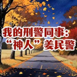 161.我的刑警同事:“神人”姜民警|老警察讲故事
