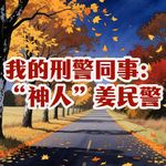 161.我的刑警同事：“神人”姜民警｜老警察讲故事