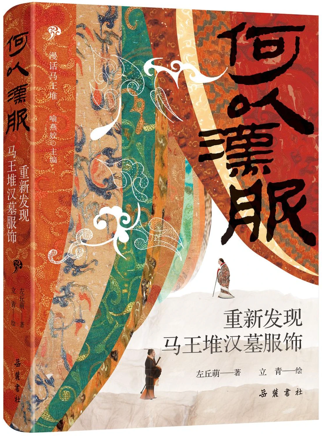 何以汉服：重新发现马王堆汉墓服饰
