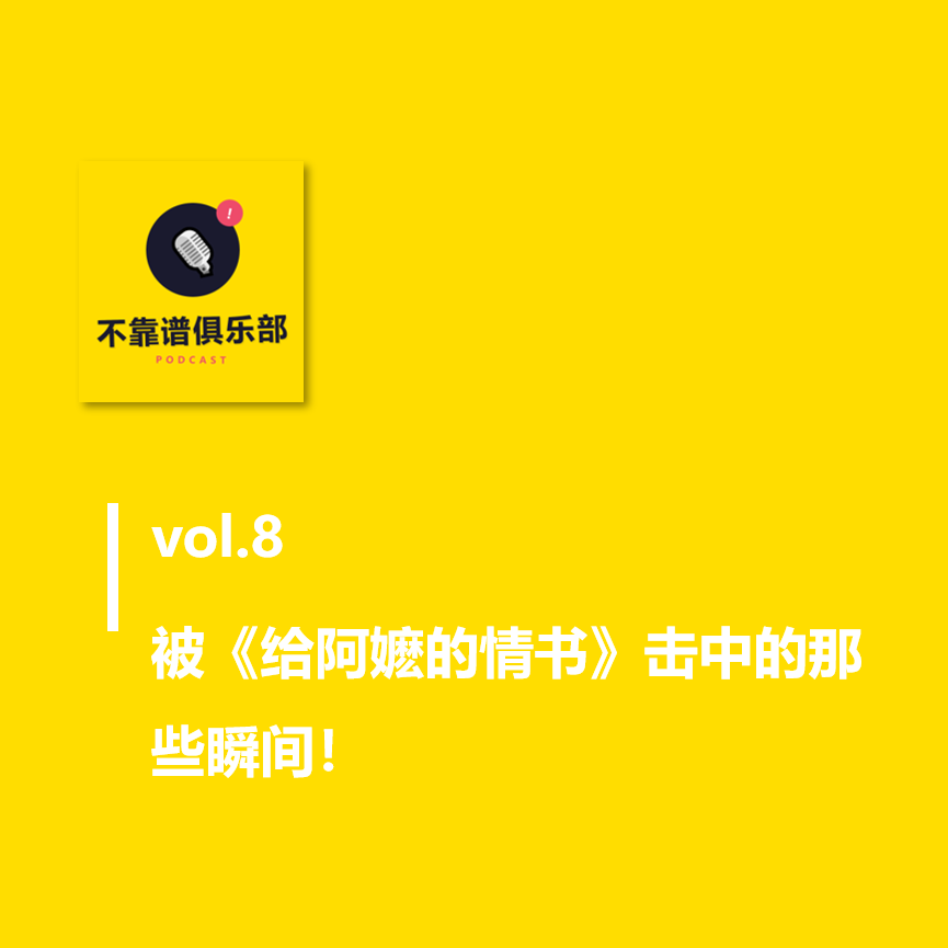 vol.8被《给阿嬷的情书》击中的那些瞬间 episode artwork